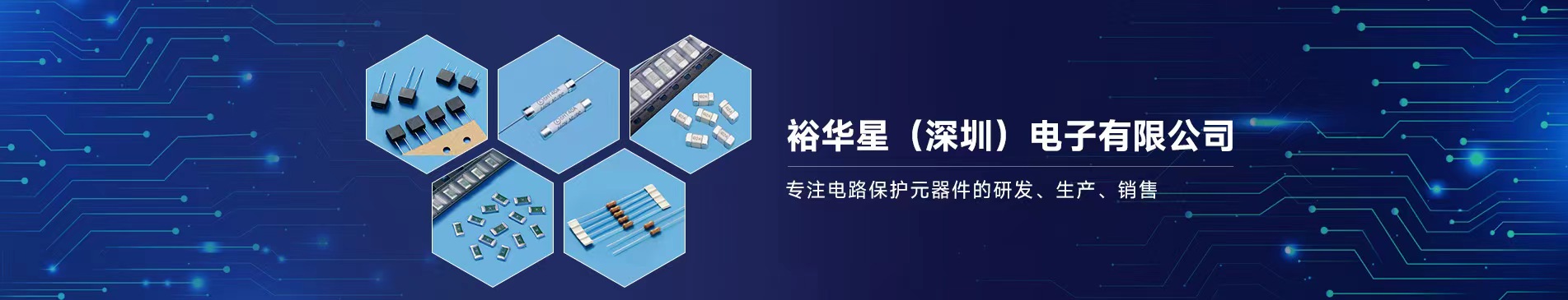 裕华星（深圳）电子有限公司